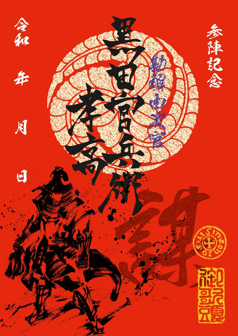 武将印｜墨将印 黒田官兵衛