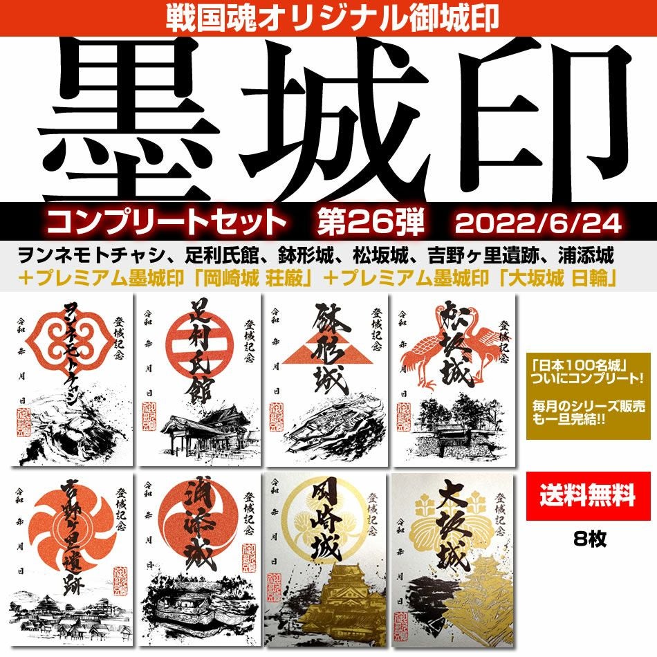 御城印「墨城印」セット | 戦国グッズ専門店「戦国魂」本店
