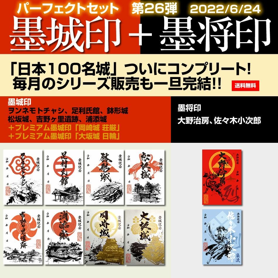 御城印「墨城印」＋武将印「墨城印」のパーフェクトセット | 戦国