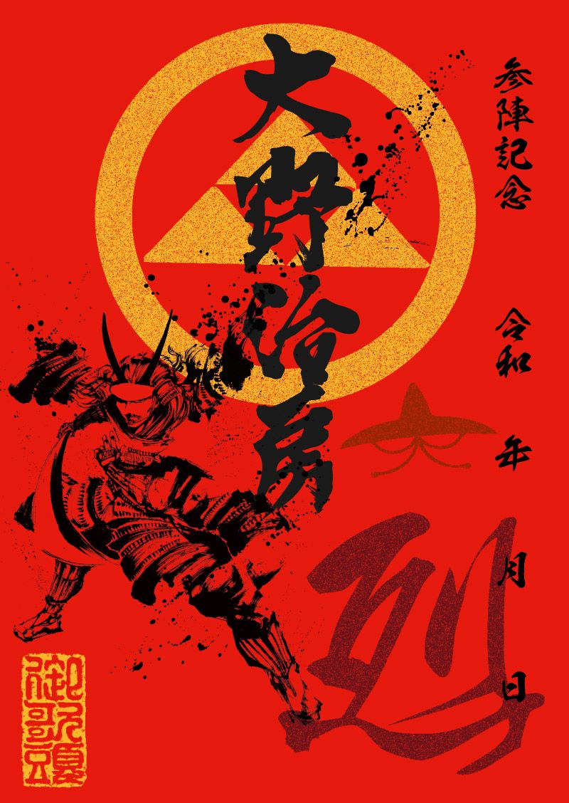 武将印｜墨将印 大野治房