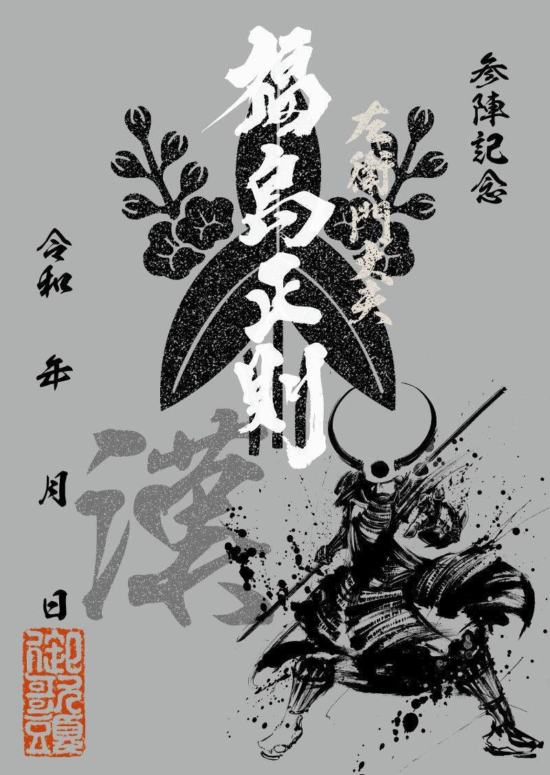 武将印 福島正則｜墨将印