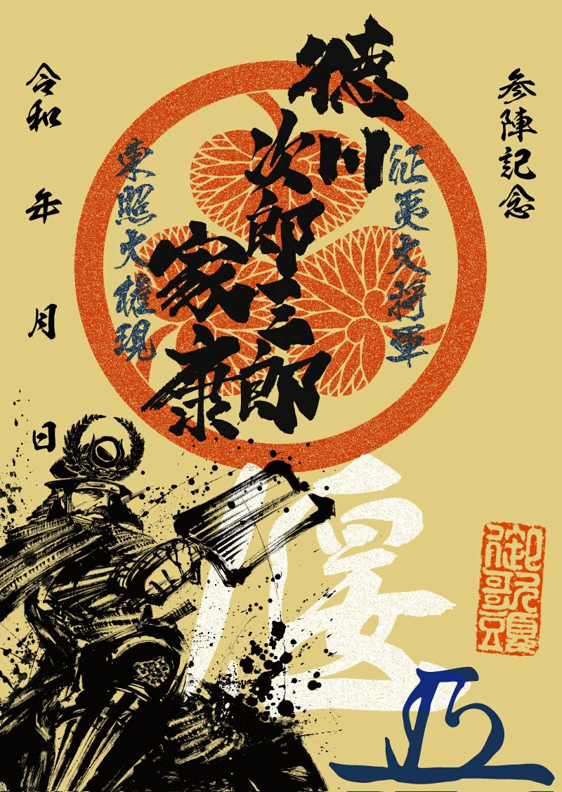 徳川セット　７点セット　徳川家康　 墨将印　武将印　墨城印　御城印　墨絵馬 新商品情報】第16弾『墨城印』・『墨将印』販売開始 - 戦国魂ブログ