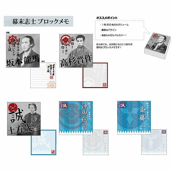 幕末志士 ブロックメモ』 | 戦国グッズ専門店「戦国魂」本店