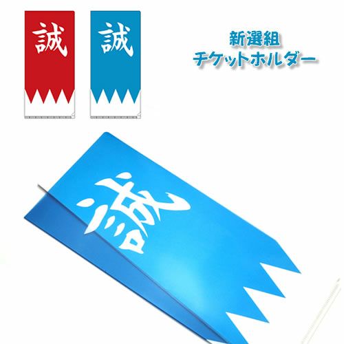 新選組グッズ | 戦国グッズ専門店「戦国魂」本店