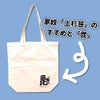 復刻版上杉謙信「竹に雀」トートバック