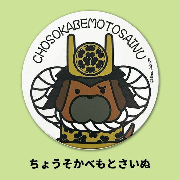 犬武者｜吸水コースター　長宗我部