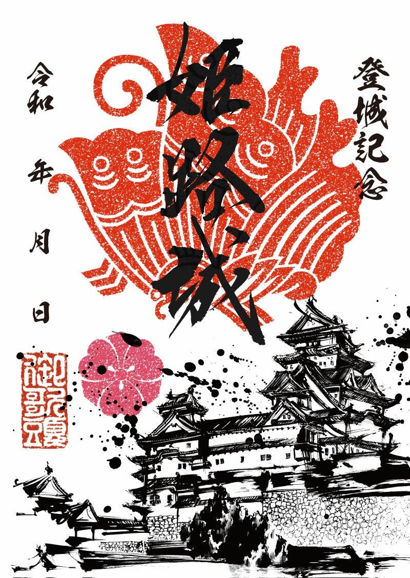 御城印｜墨城印 姫路城 「白亜」