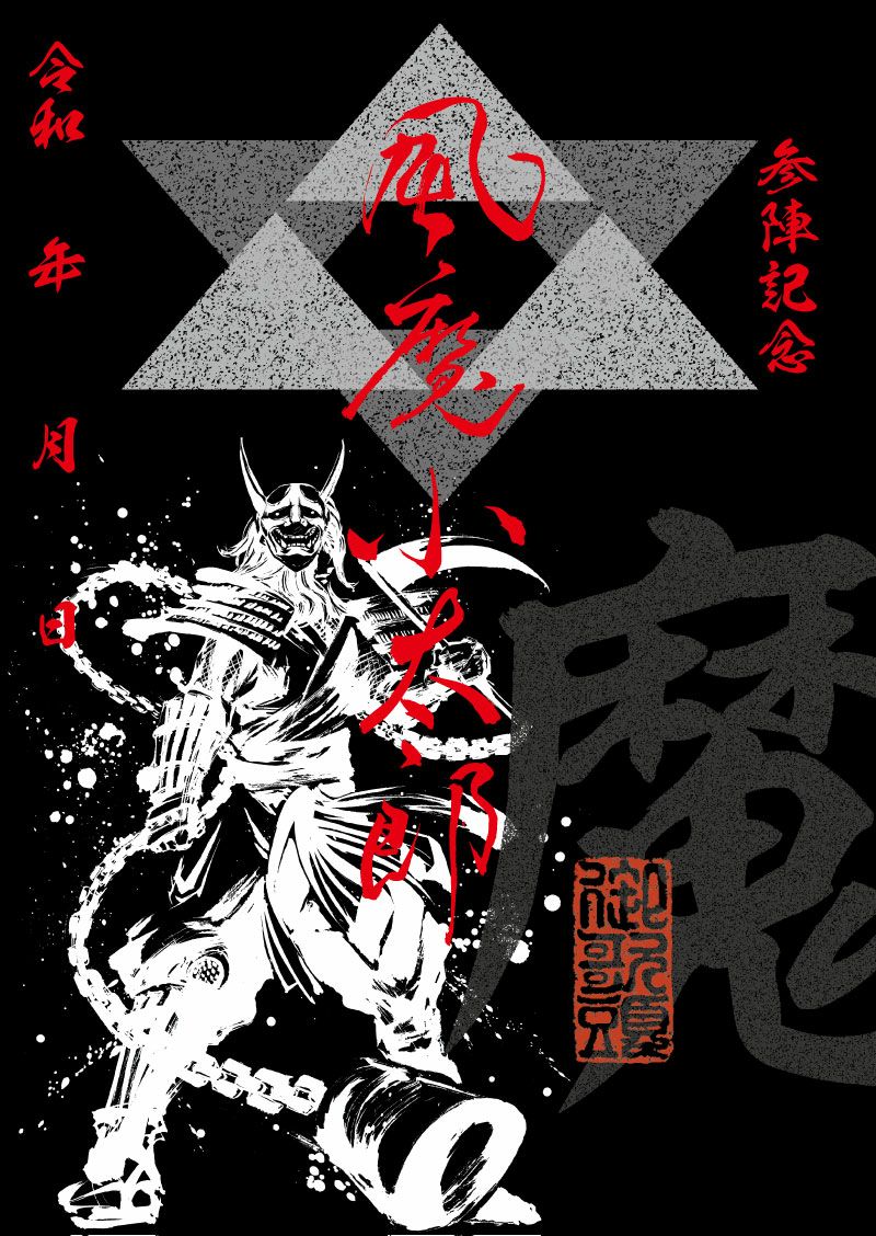 武将印 風魔小太郎｜墨将印