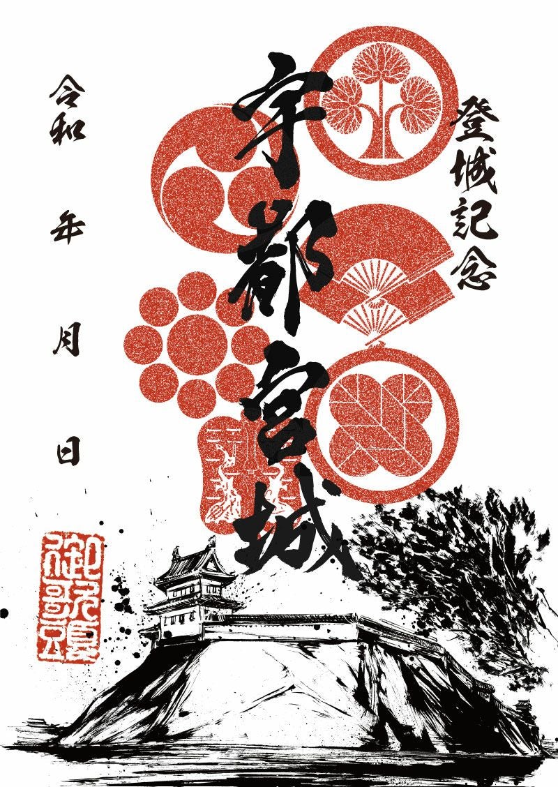御城印｜墨城印 宇都宮城