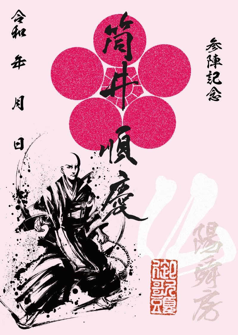 武将印 筒井順慶｜墨将印