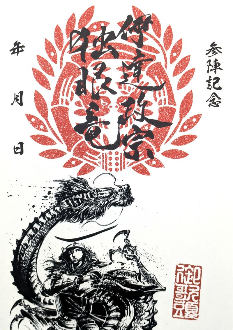 武将印｜墨将印 伊達政宗 独眼竜「昇龍」