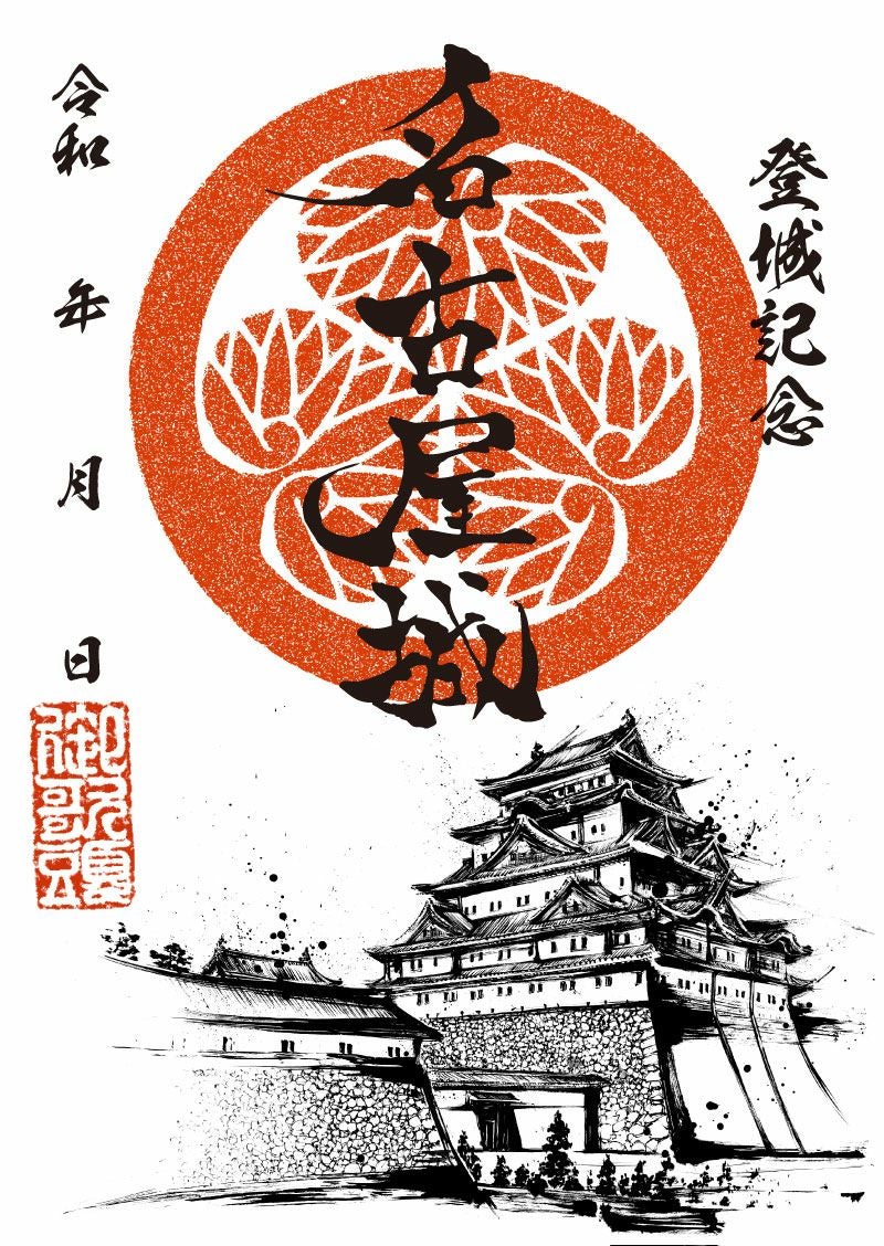 御城印｜墨城印 名古屋城大天守