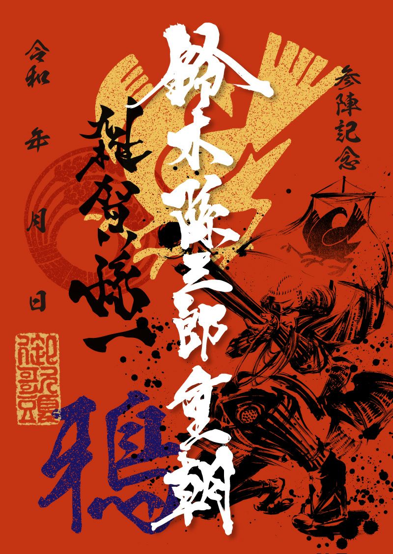 墨書武将印　57枚 武将印紹介13「村上武吉」(墨将印) - 戦国魂ブログ