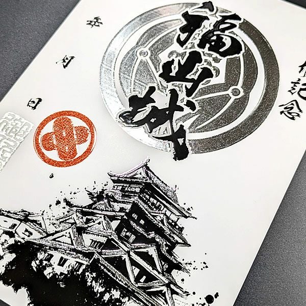 フ*ン様 福山城 築城400年 限定御城印 セット 御城印｜墨箔印 福山城