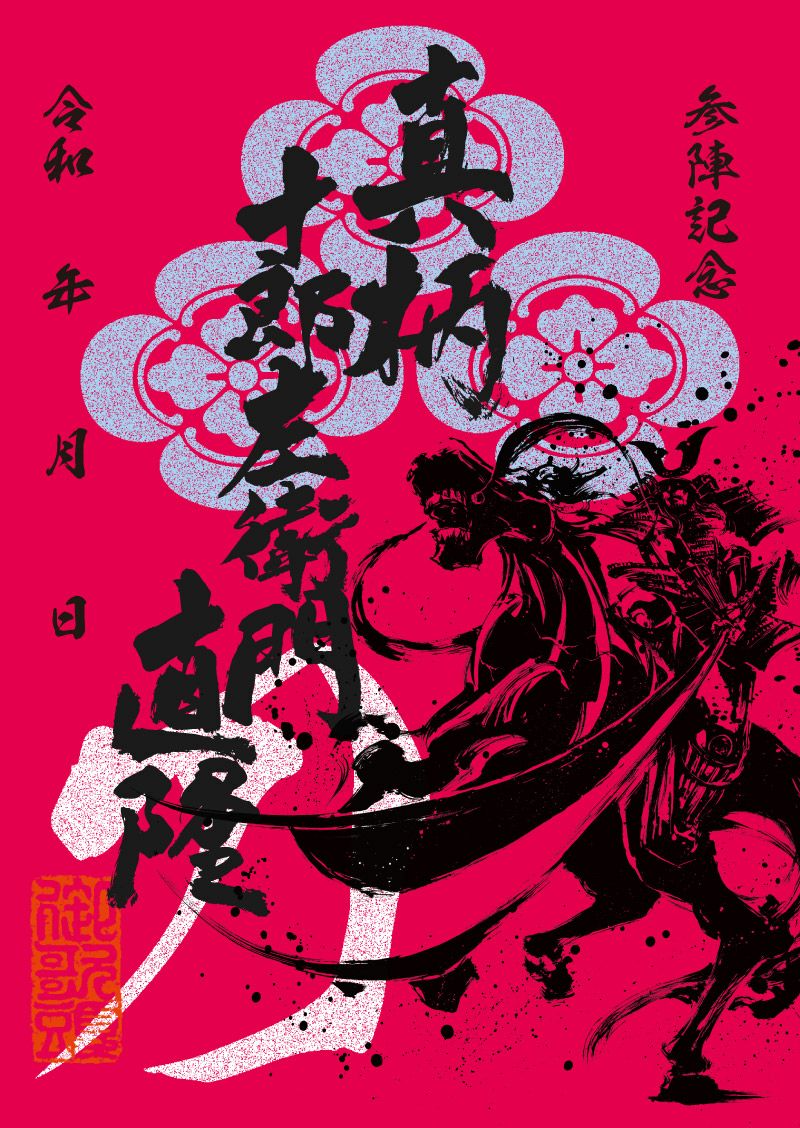 武将印 真柄直隆｜墨将印