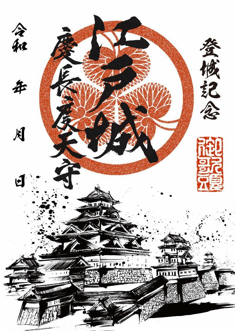 御城印｜墨城印 江戸城「寛永度天守」