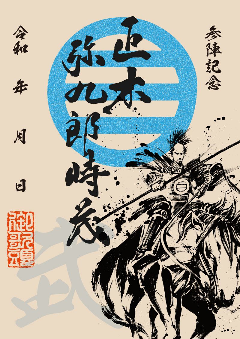 武将印 正木時茂｜墨将印