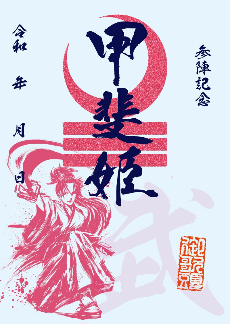 武将印｜墨将印 甲斐姫