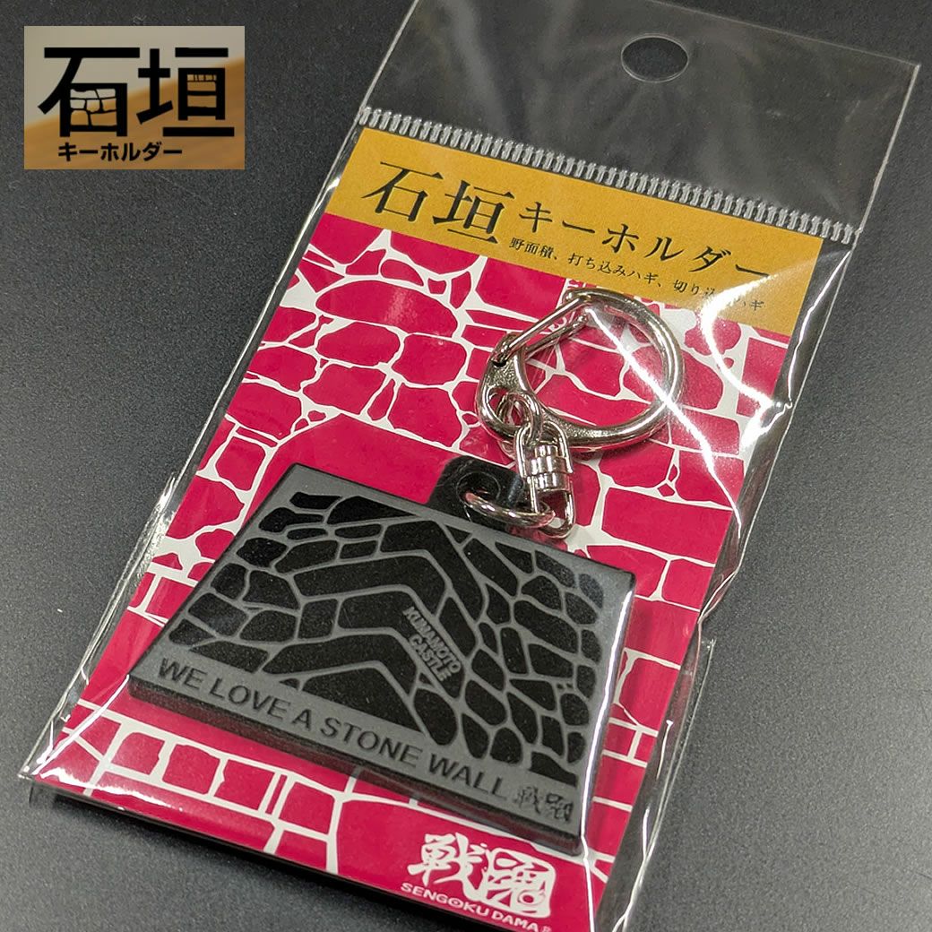 石垣」キーホルダーⅡ | 戦国グッズ専門店「戦国魂」本店