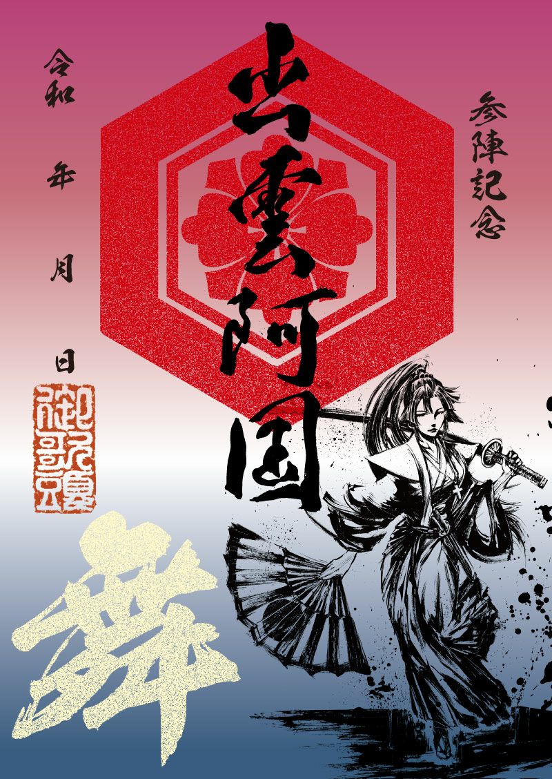 墨書武将印　57枚 武将印 出雲阿国｜墨将印