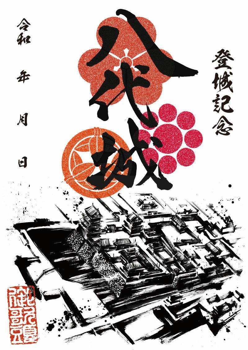 御城印｜墨城印 八代城