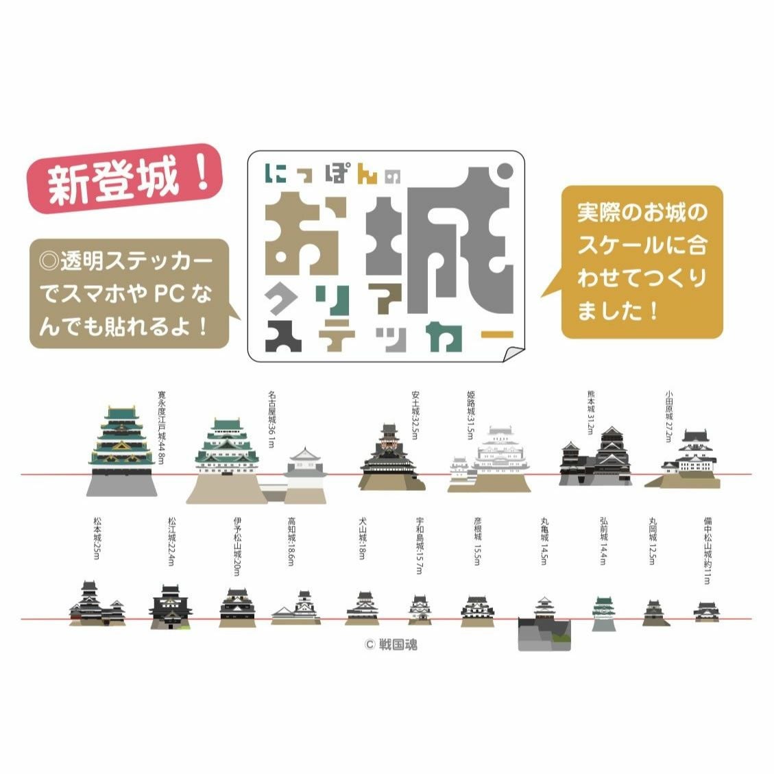 お城クリアステッカー☆千社札付 | 戦国グッズ専門店「戦国魂」本店