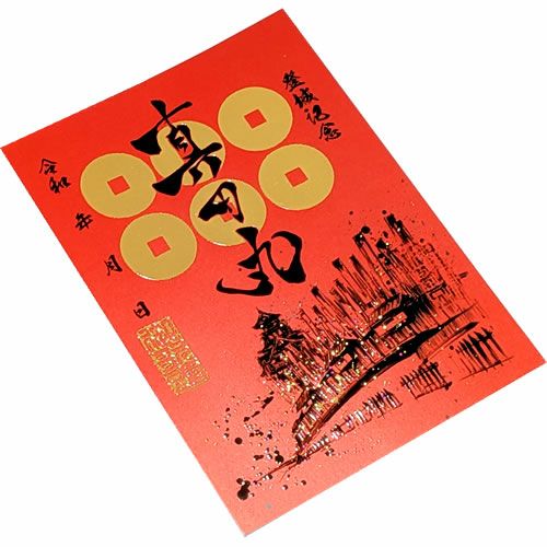幸田町史 資料編セット　蔵印あり。 御城印｜墨箔印 大坂真田丸