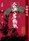 クリスマス限定切支丹墨城印「会津若松城×蒲生氏郷」