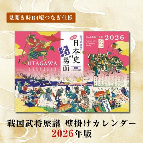 錦絵で綴る日本史の名場面カレンダー2026年版 (※ネコポス不可) | 戦国