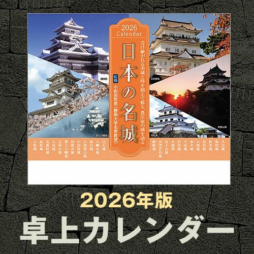 卓上カレンダー「日本の名城」2026年版 | 戦国グッズ専門店「戦国魂」本店