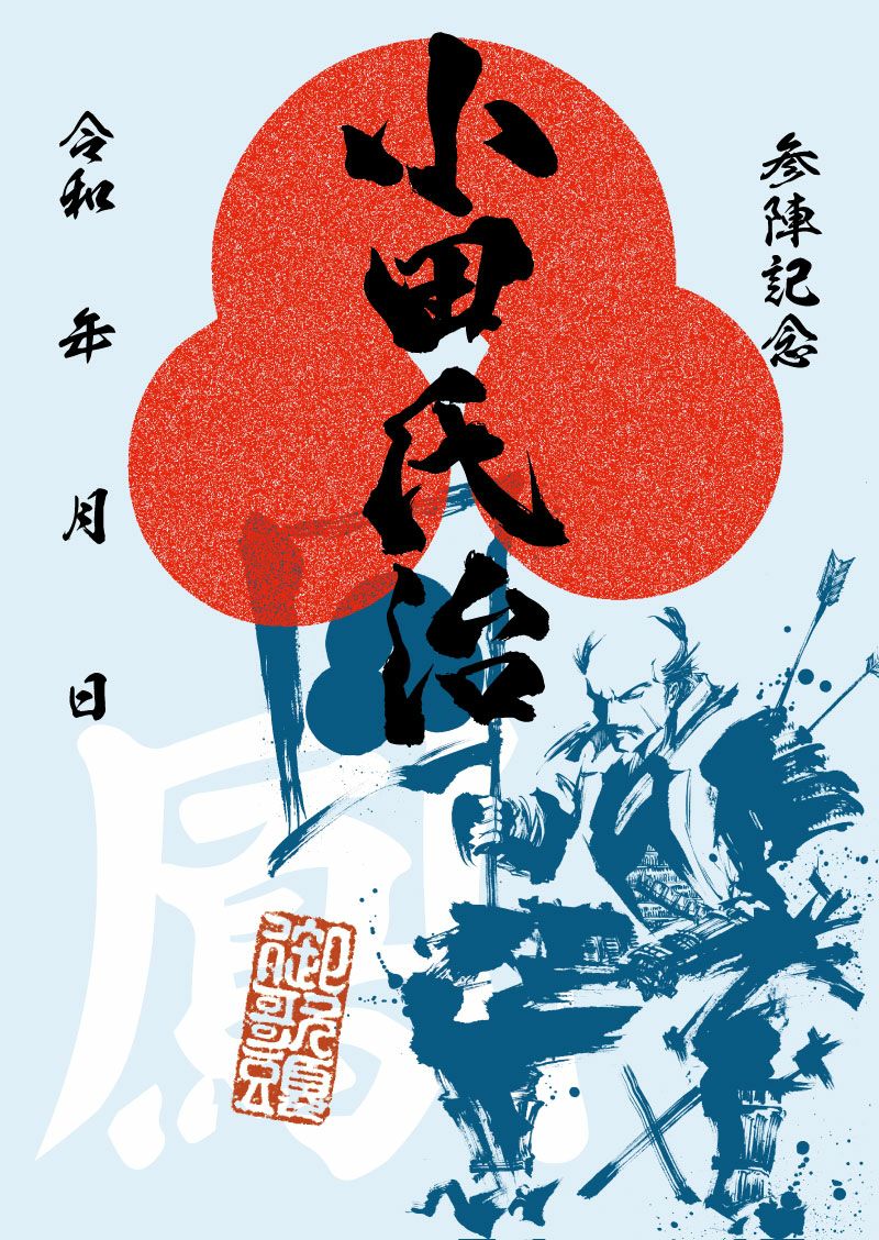 武将印｜墨将印 小田氏治