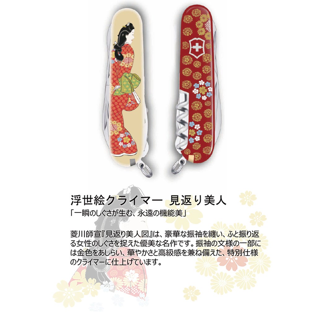ビクトリノックス 浮世絵コレクション』クライマー各種 (日本限定