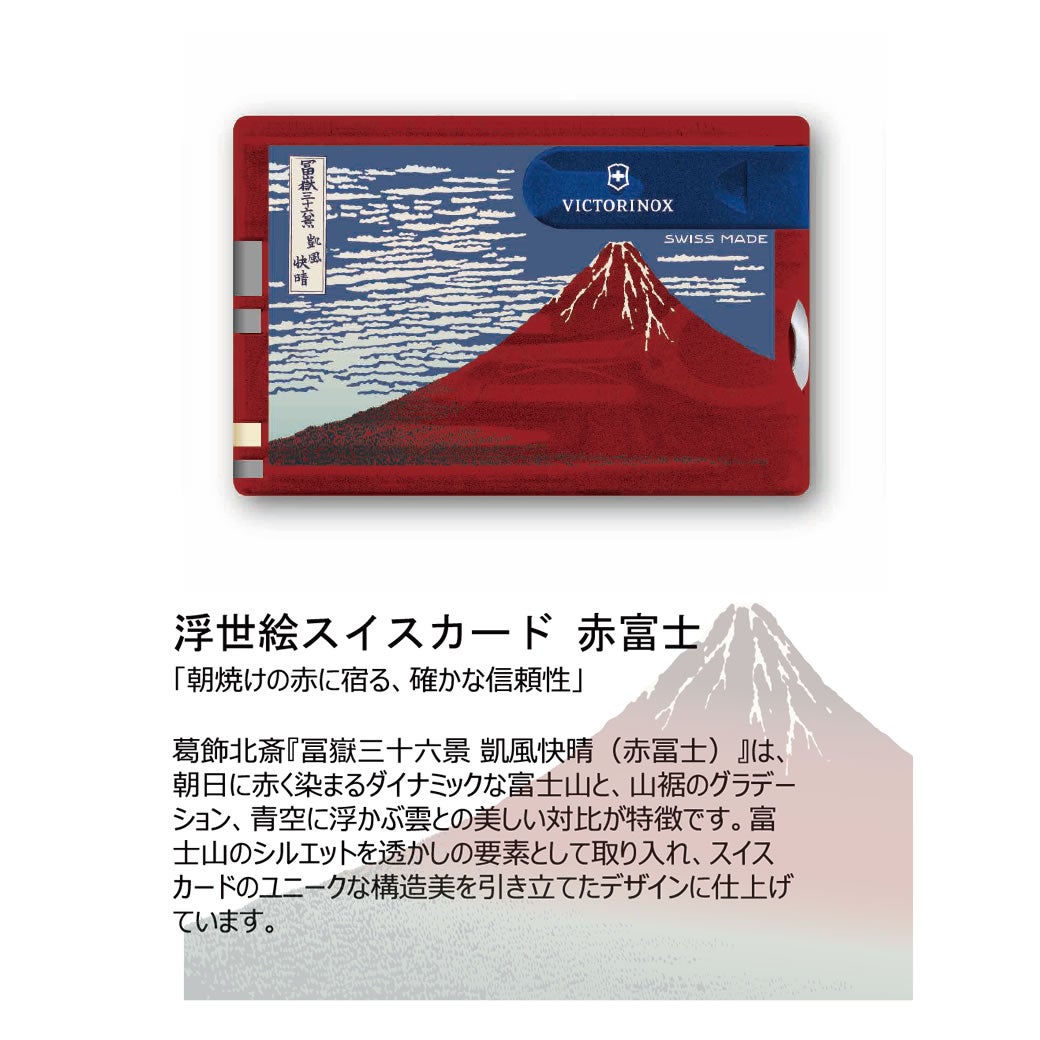 浮世の夢 ビクトリノックス 浮世絵コレクション』スイスカード各種 (日本限定