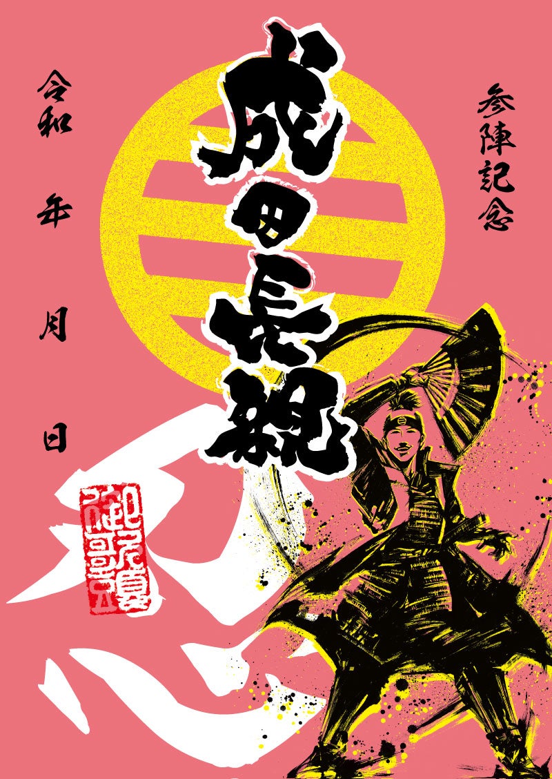 武将印｜墨将印 成田長親
