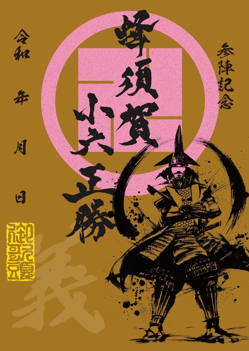 墨書武将印　57枚 武将印｜墨将印 蜂須賀正勝