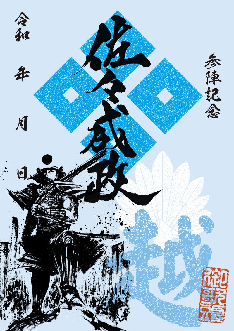 武将印｜墨将印 佐々成政