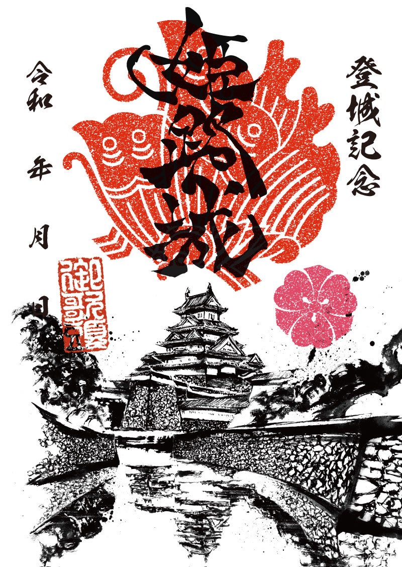 御城印｜墨城印 姫路城 「不戦・不焼」
