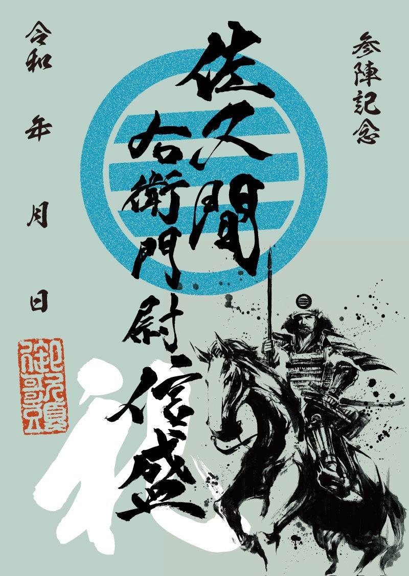 武将印｜墨将印 佐久間信盛