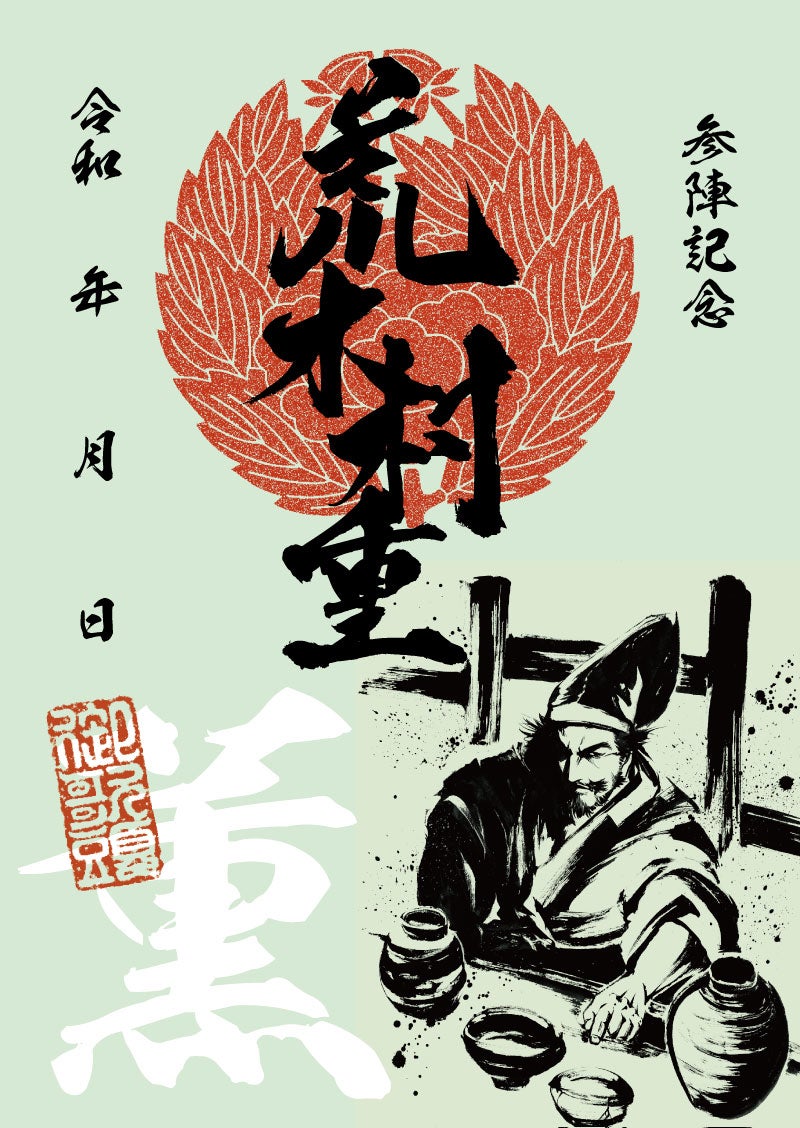 武将印 荒木村重｜墨将印