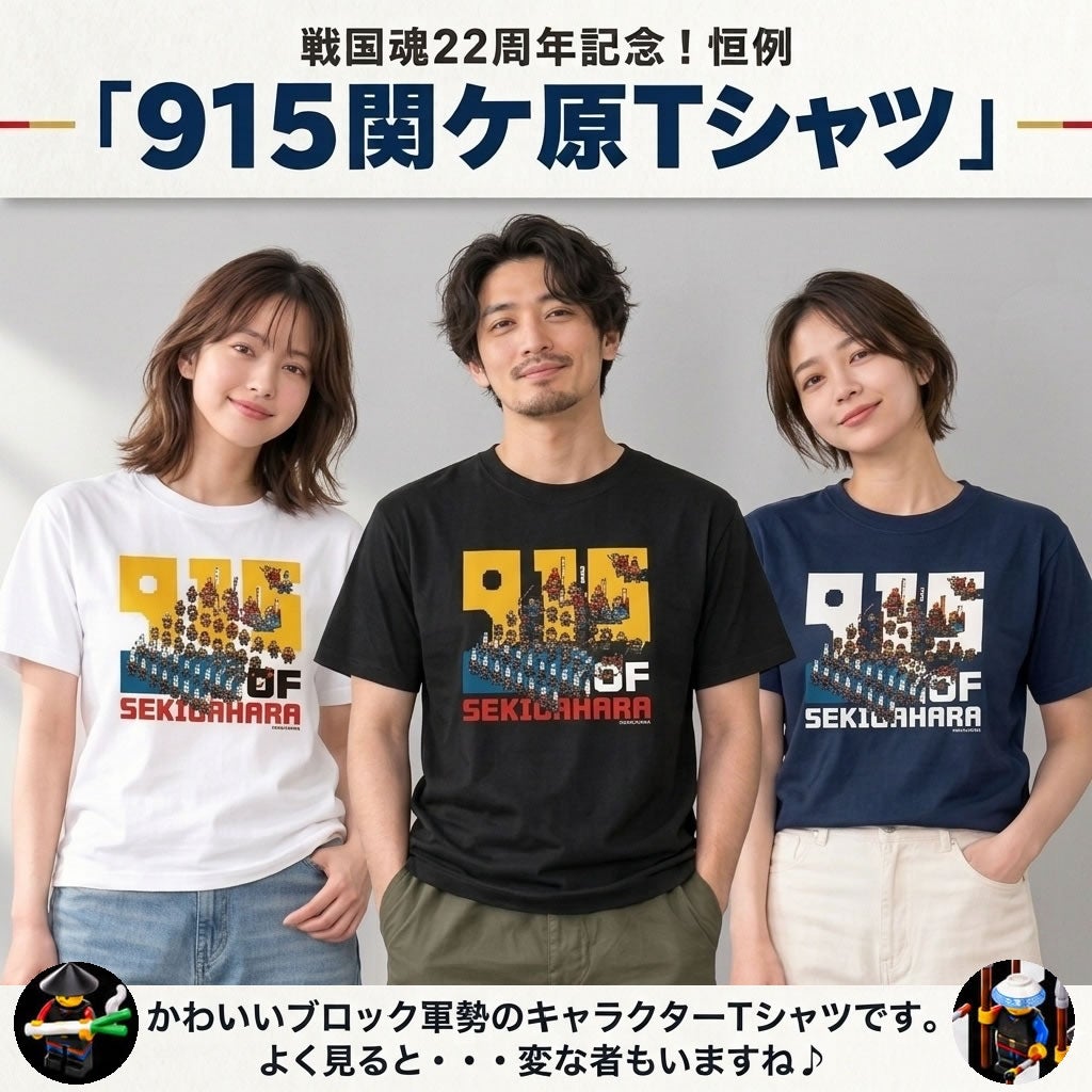 915関ヶ原Tシャツ 2026 | 戦国グッズ専門店「戦国魂」本店