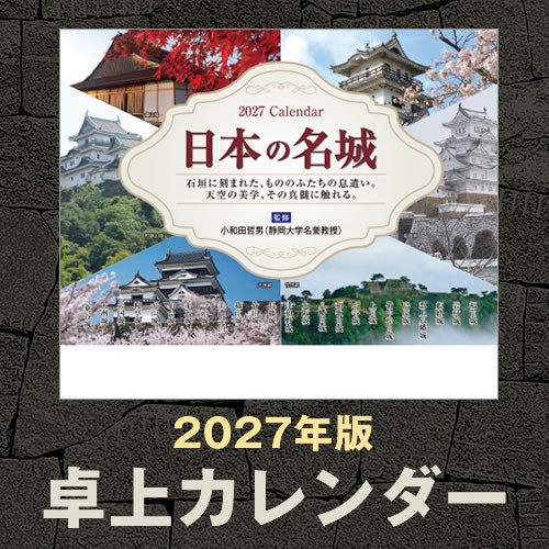 卓上カレンダー「日本の名城」2027年版 | 戦国グッズ専門店「戦国魂」本店