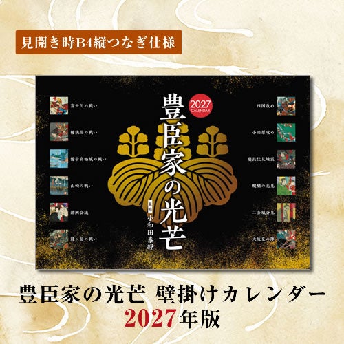 将軍は開業の贈り物をして金を集めた 豊臣家の光芒 壁掛けカレンダー 2027年版 (※ネコポス不可) | 戦国